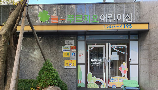 늘푸르지오어린이집 이미지