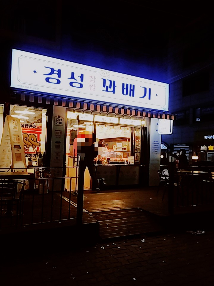 경성꽈배기 신길점 이미지