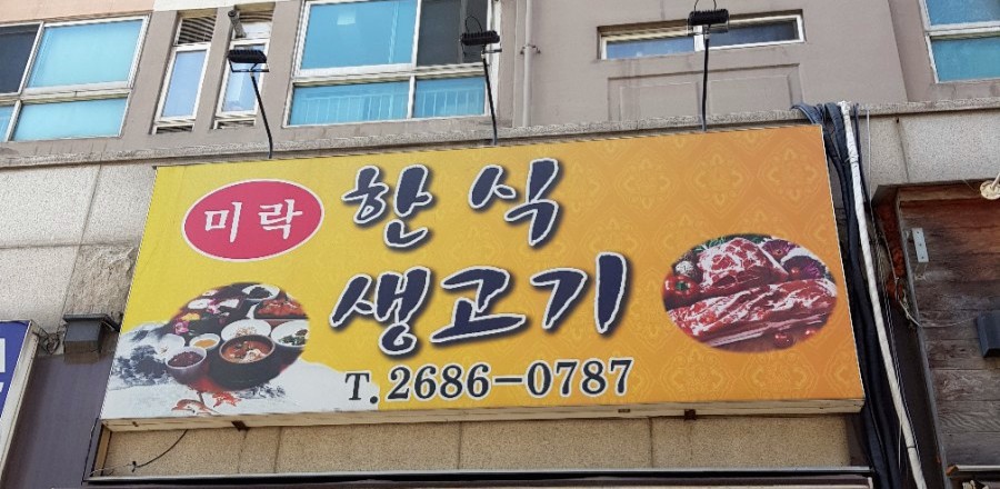미락생고기 이미지