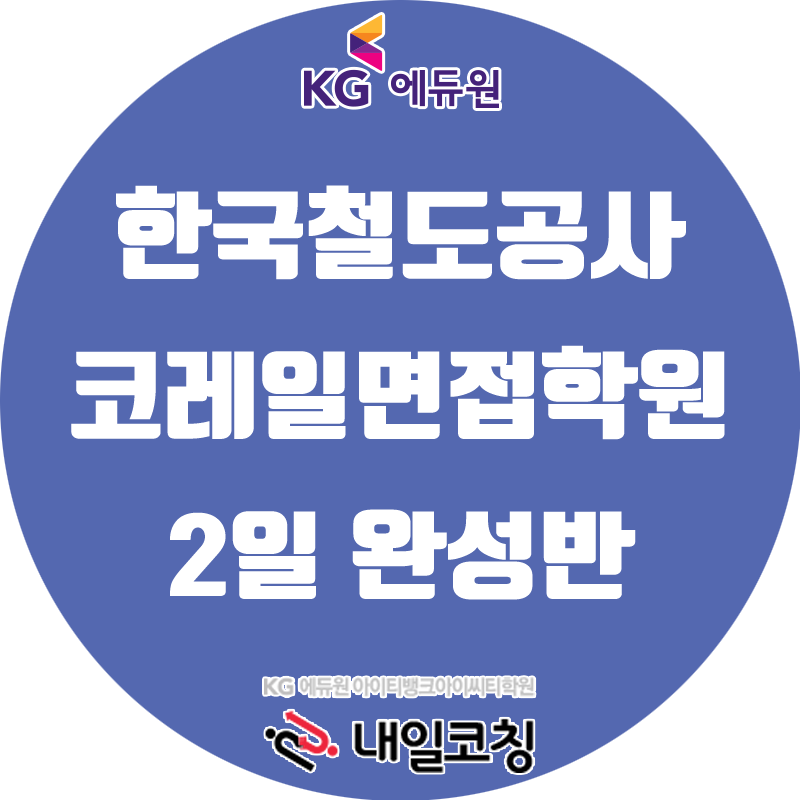 한국철도종합학원 이미지