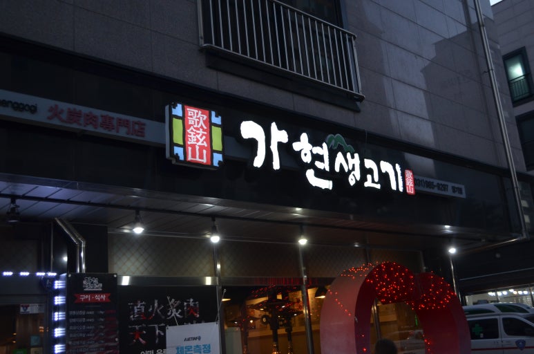 가현산생고기 이미지