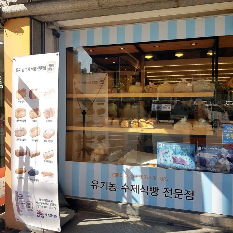 블럭제빵소(시흥대야) 이미지