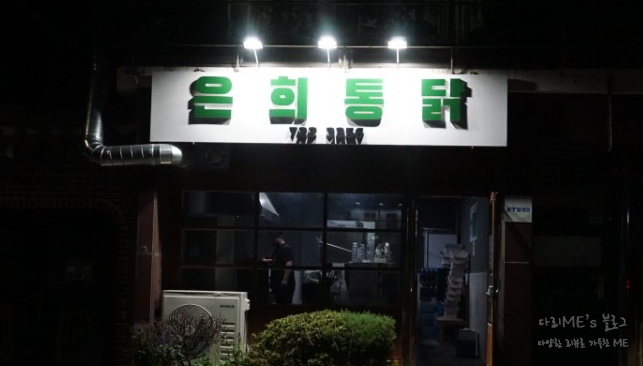 은희통닭 이미지