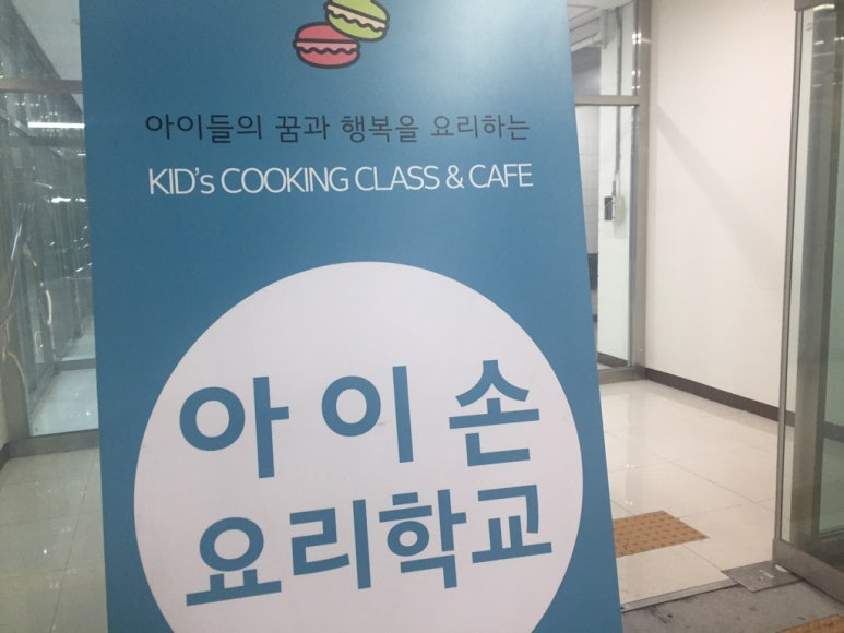 아이손요리학교인천 이미지