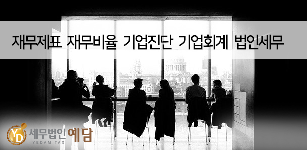 세무법인예담 이미지