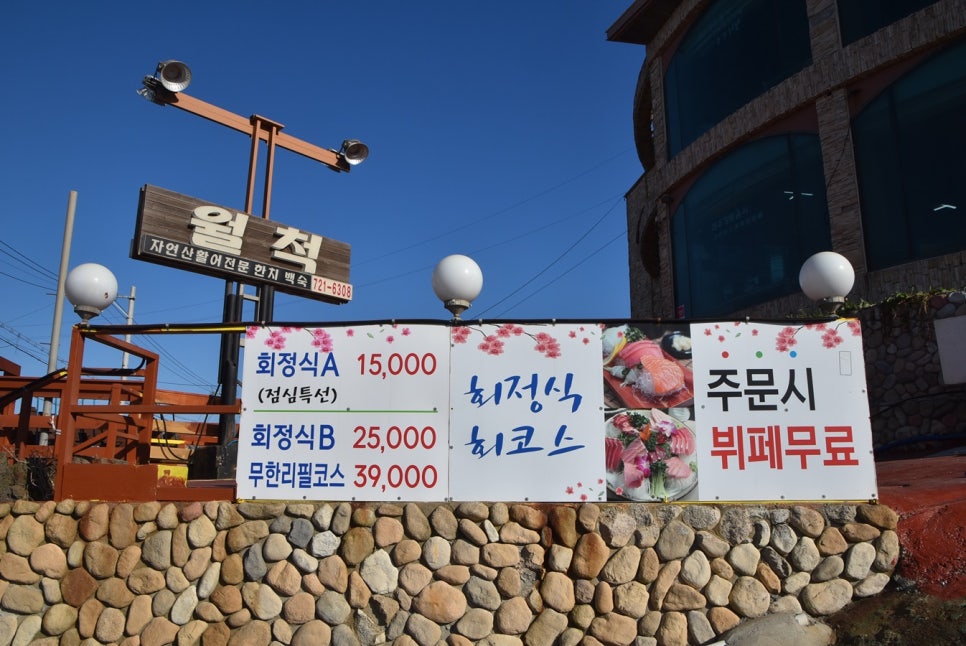 월척횟집 이미지