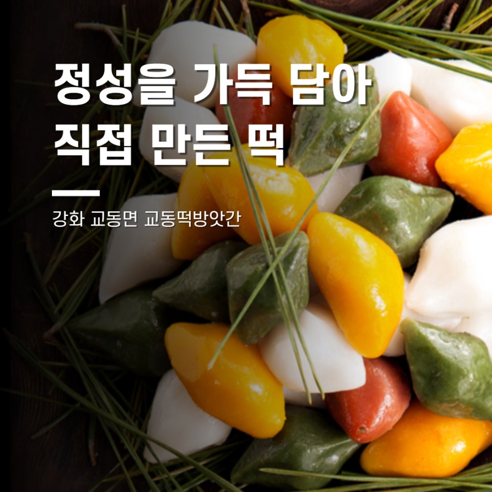 교동떡방앗간 이미지