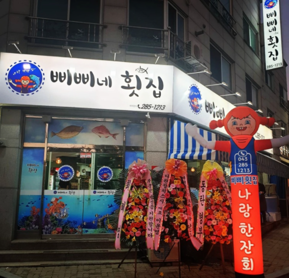 삐삐네횟집 이미지