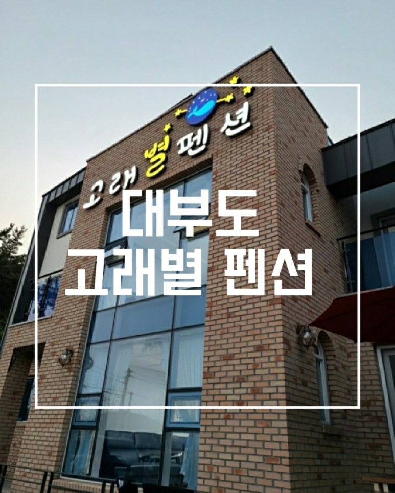 고래별팬션 이미지