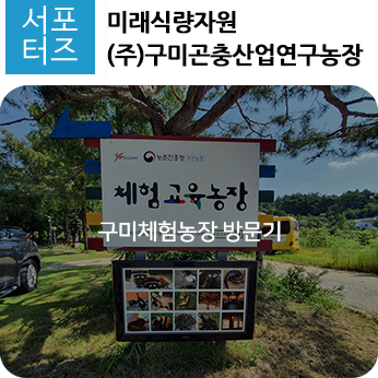 구미곤충산업연구농장 이미지