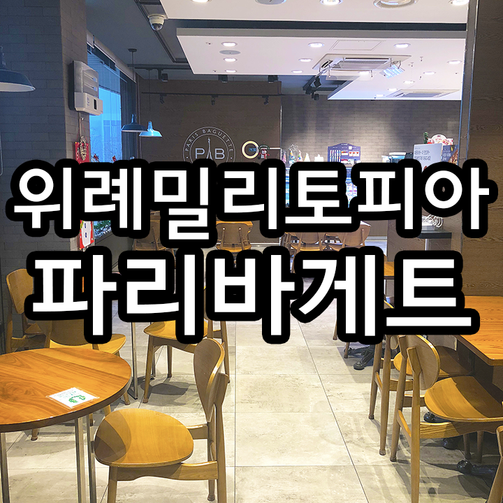 파리바게뜨위례밀리토피아점 이미지