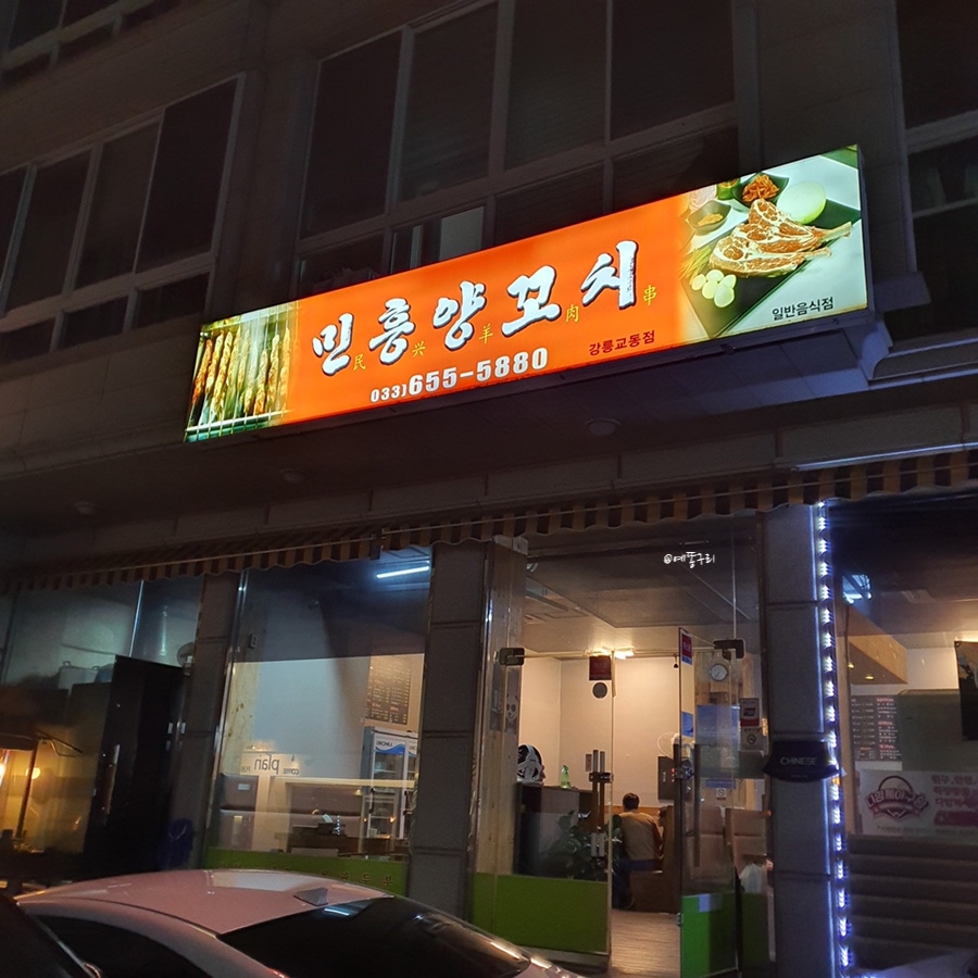 민흥양꼬치 이미지