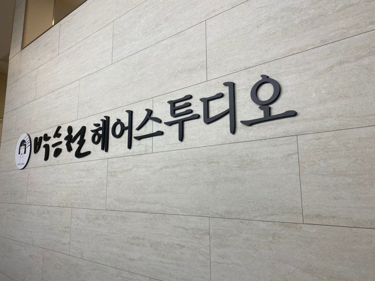 선화헤어플러스 이미지
