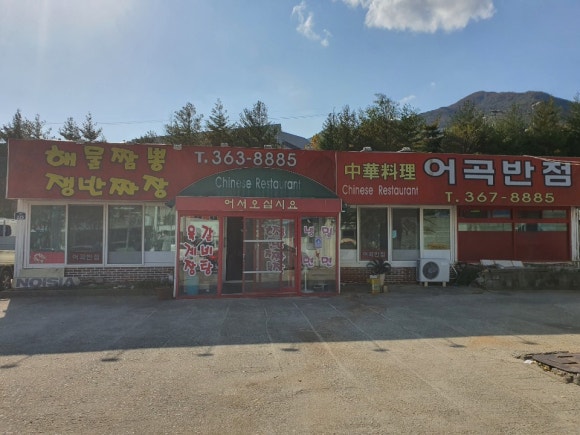 어곡반점 이미지