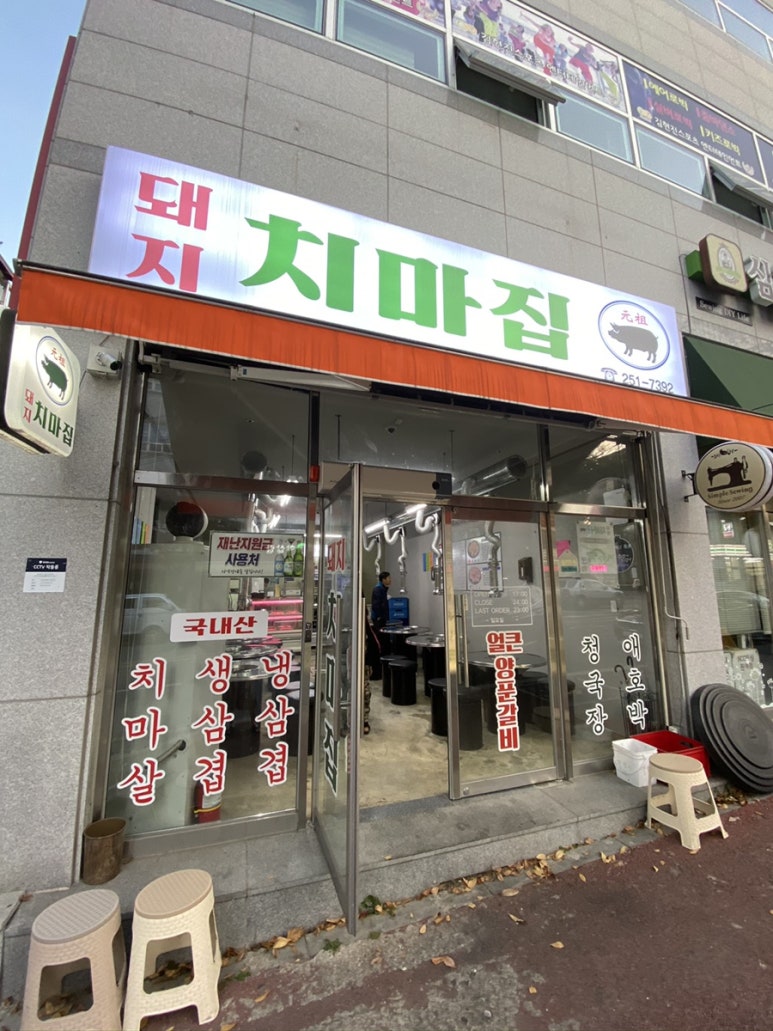 돼지치마집 이미지