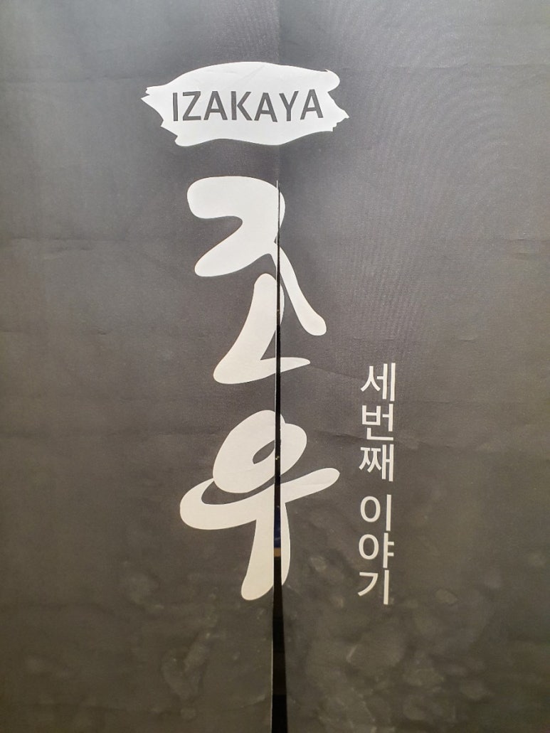 이자카야조우 이미지
