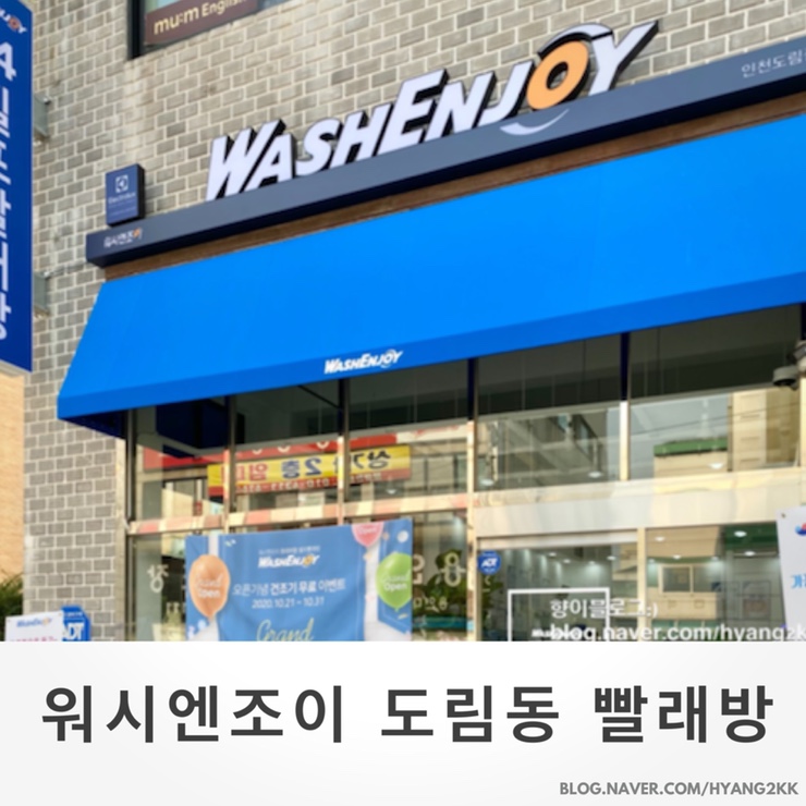 워시엔조이셀프빨래방인천도림점 이미지