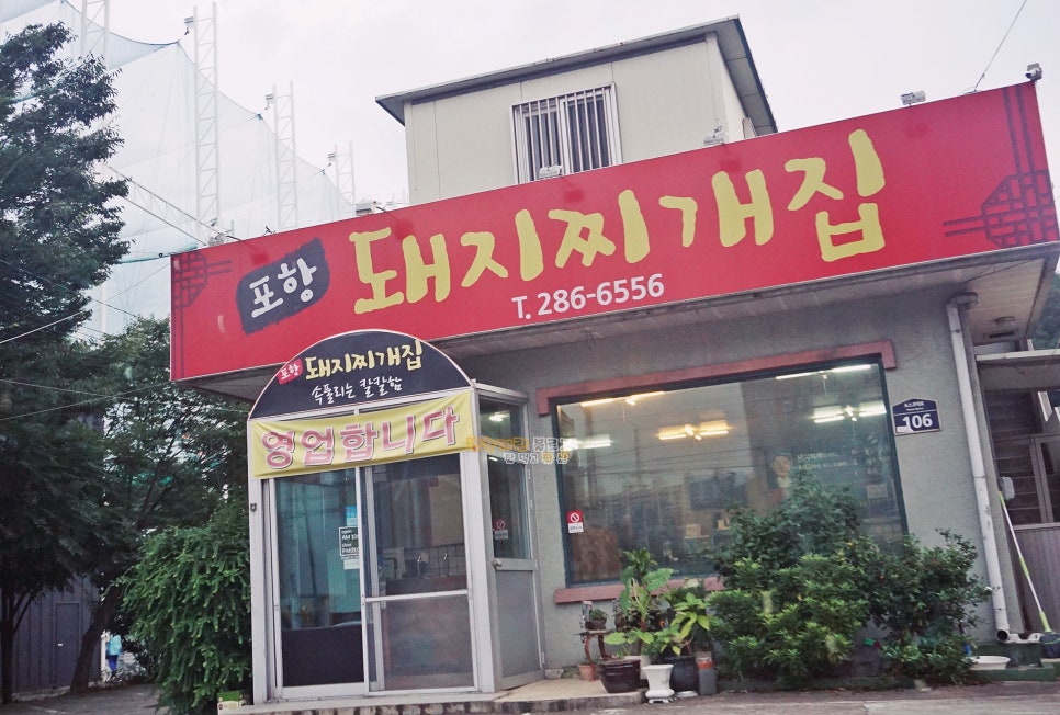 포항돼지찌개집 이미지