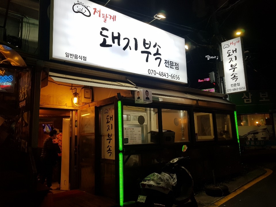 저팔계돼지부속전문점 이미지