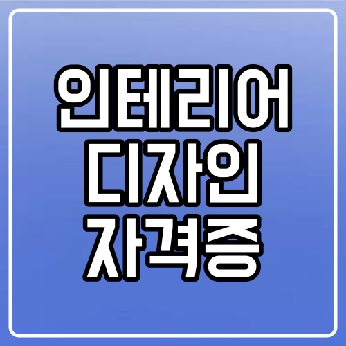 바로인테리어디자인 이미지