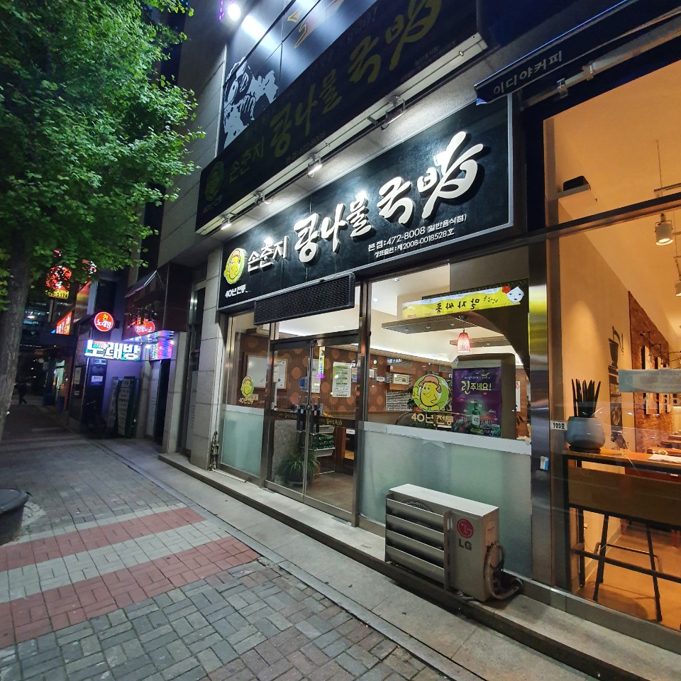 손춘지콩나물국밥 이미지