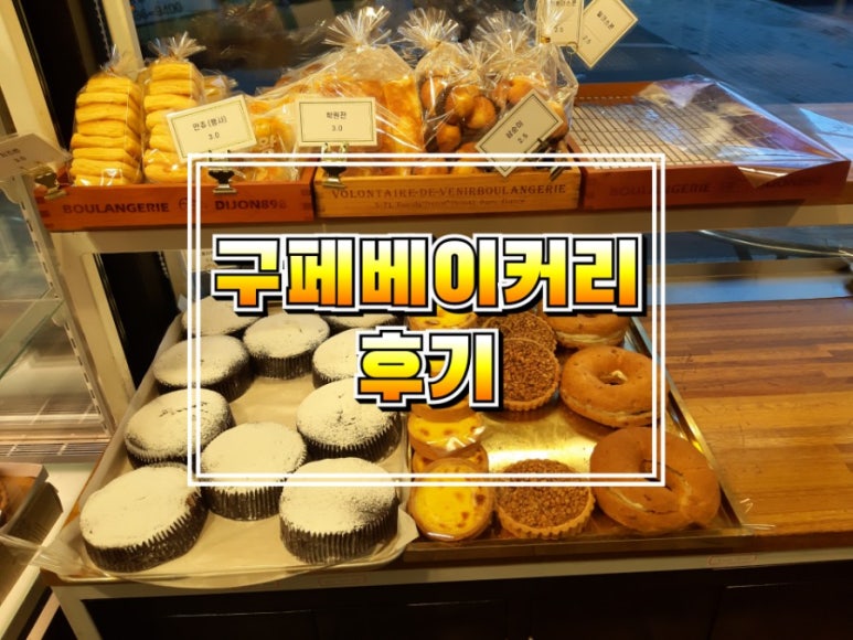 구페베이커리 이미지