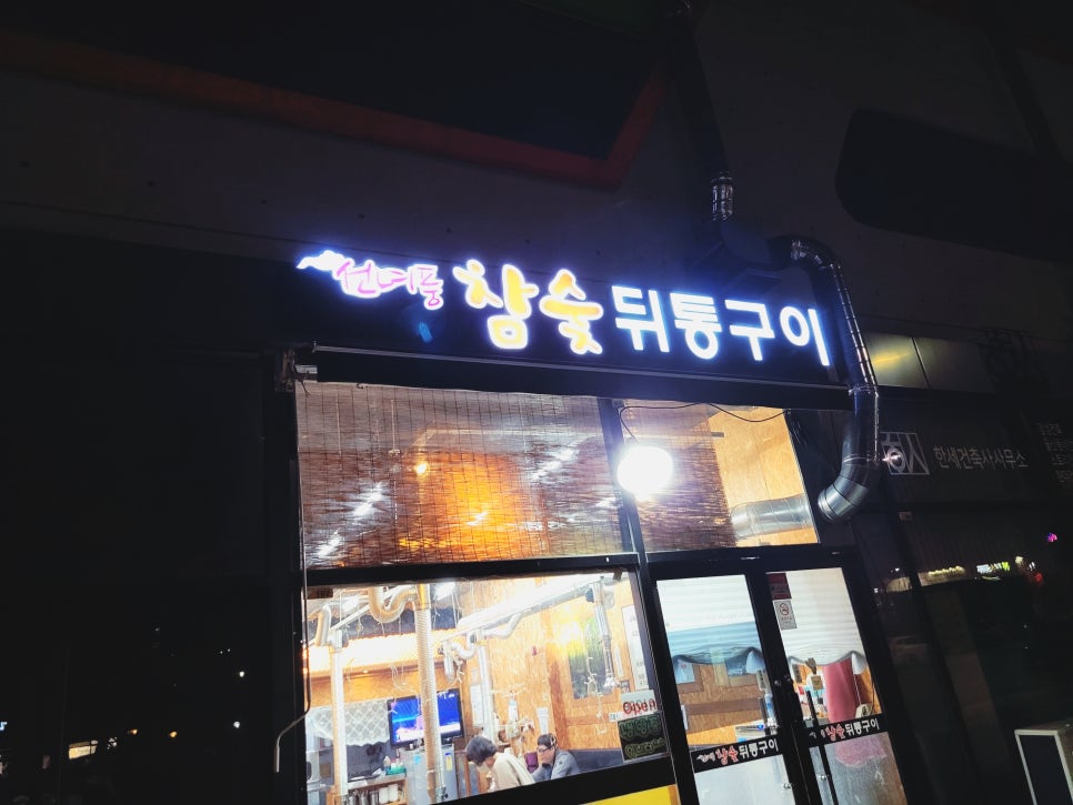 선녀풍참숯뒤통구이 이미지