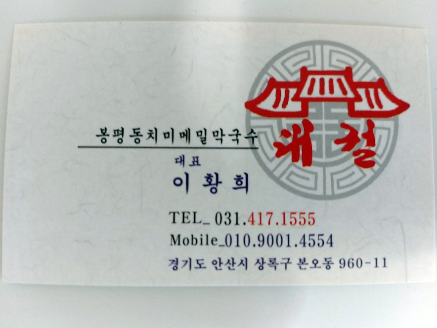봉평동치미막국수 이미지