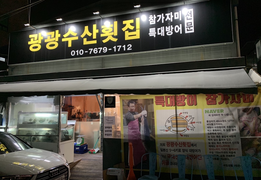 광광수산횟집 이미지