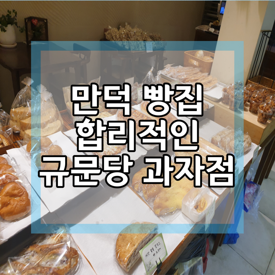 규문당과자점 이미지