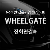 휠게이트 이미지