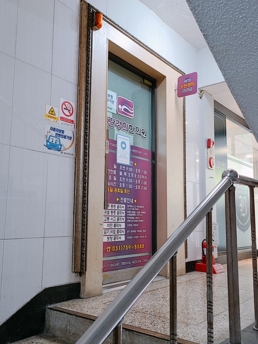 모란경희한의원 이미지