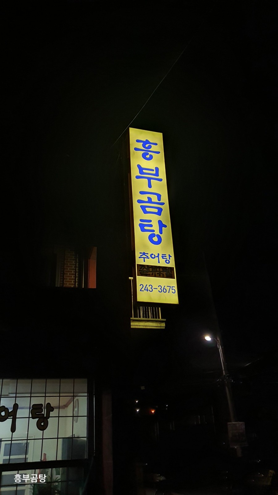 흥부곰탕 이미지