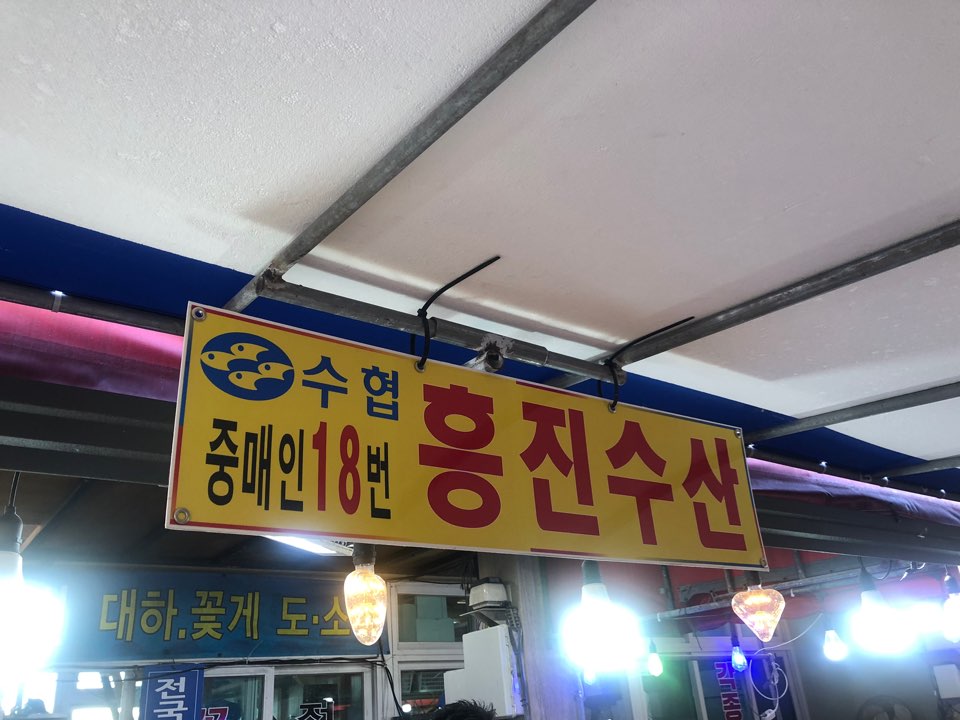 흥진수산 이미지
