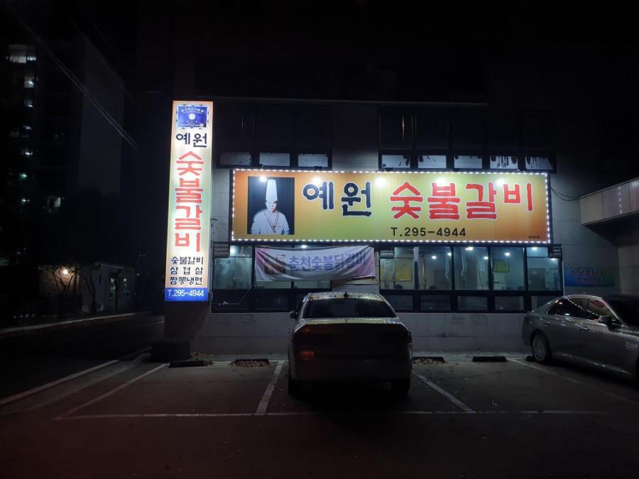 예원숯불갈비 이미지