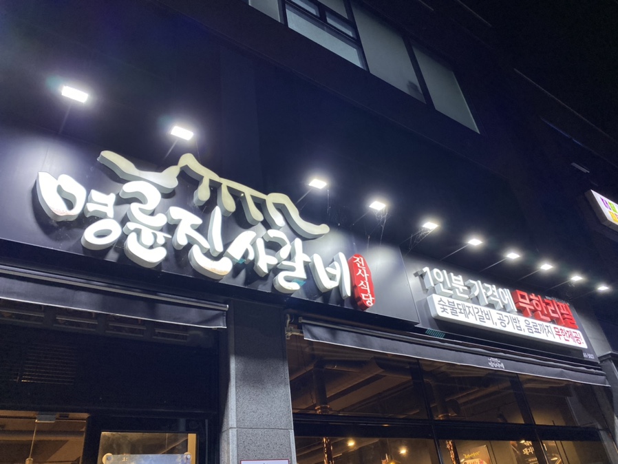 명륜진사갈비울산청량점 이미지