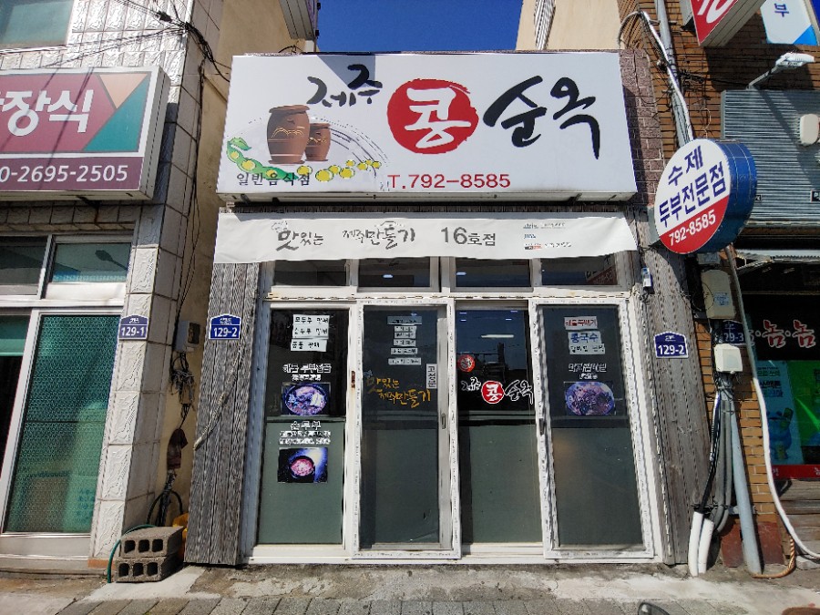 제주콩순옥 이미지
