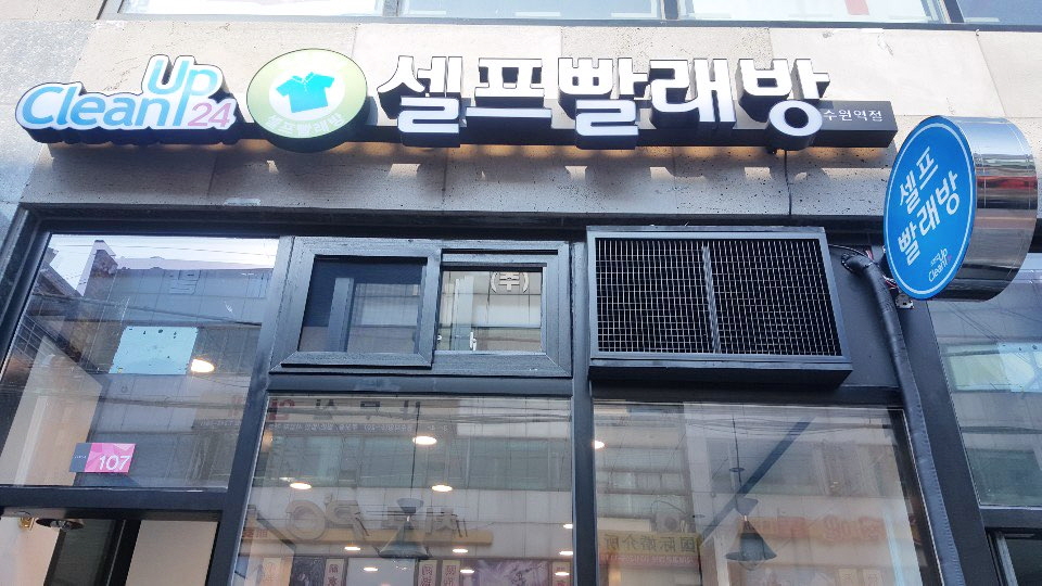 크린업24수원 이미지