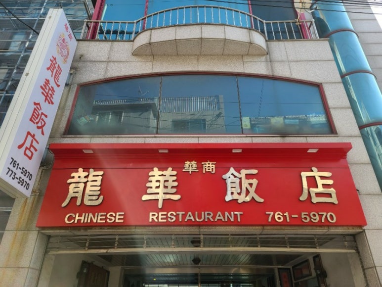 용화반점 이미지