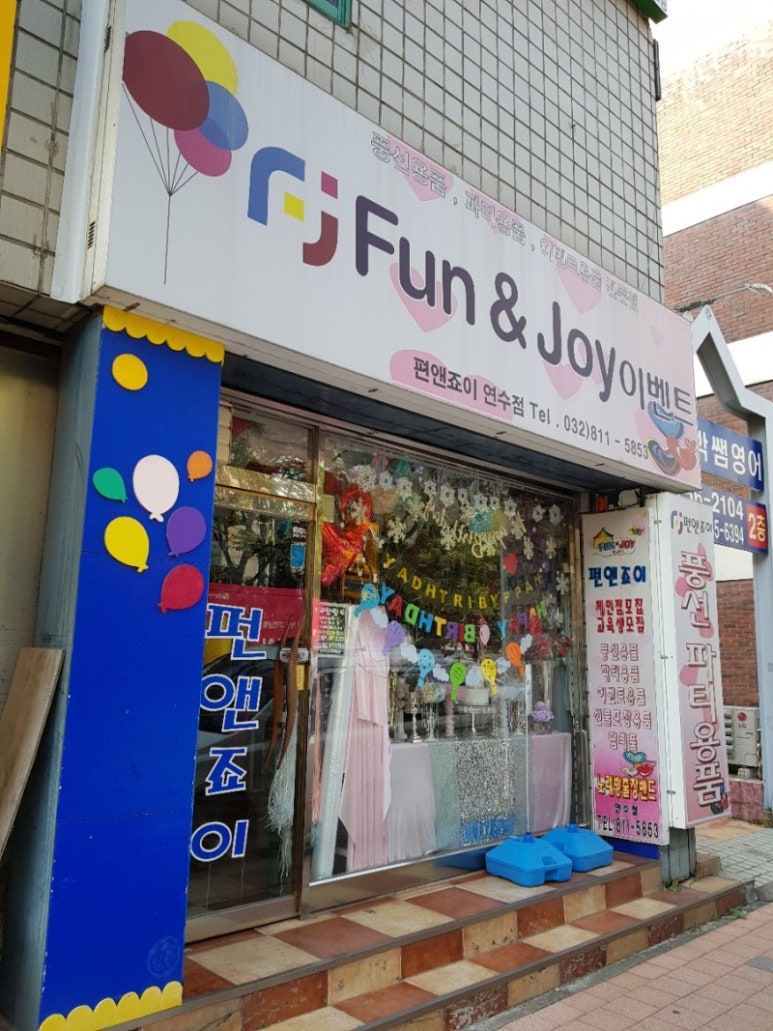 펀앤죠이 이미지