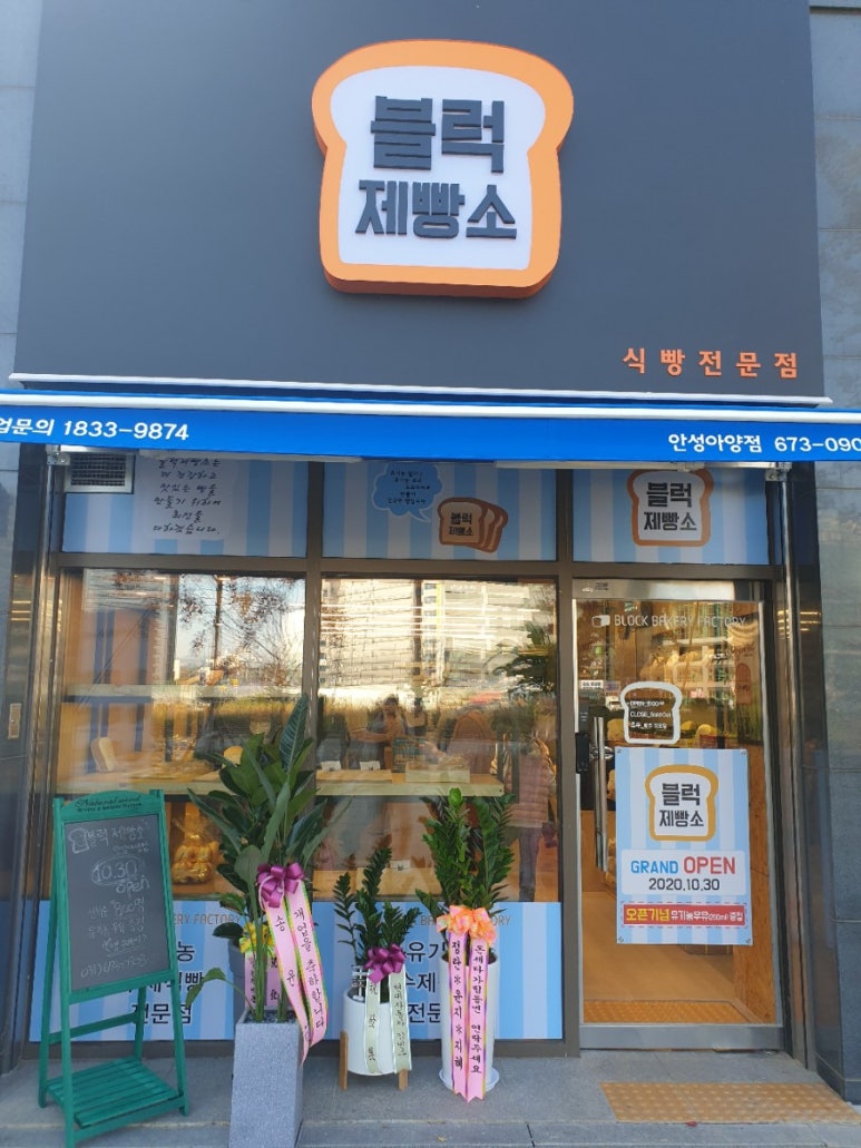 블럭제빵소 안성아양점 이미지