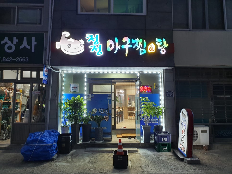 청정아구찜탕 이미지