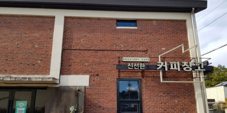 신선한커피창고 이미지