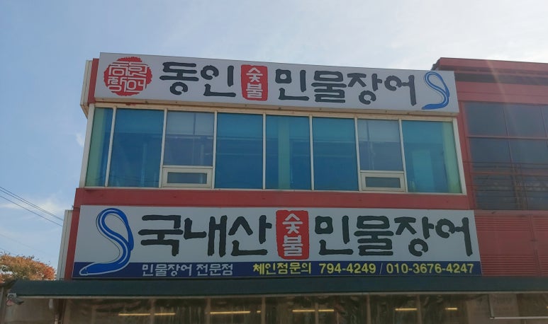 동인숯불민물장어 이미지