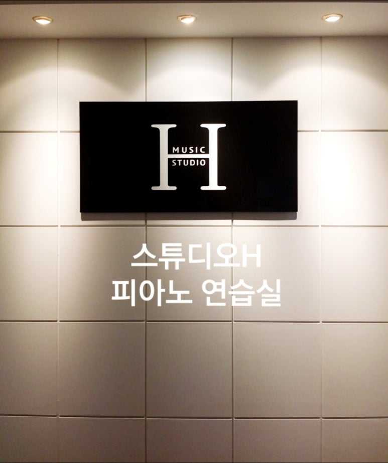 피아노스튜디오H 이미지