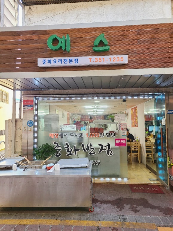 예스중화반점 이미지