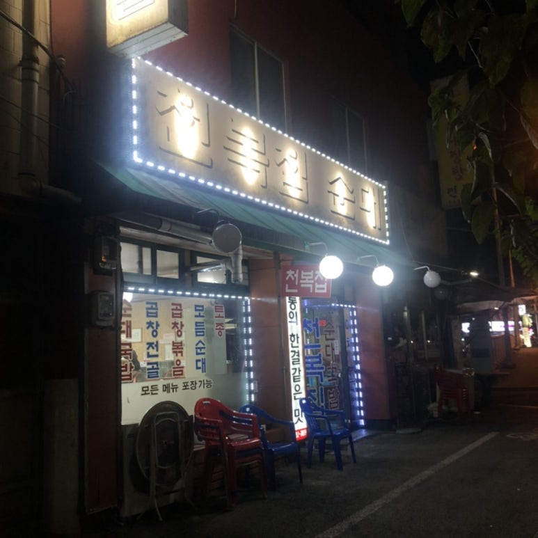 천복식당 이미지