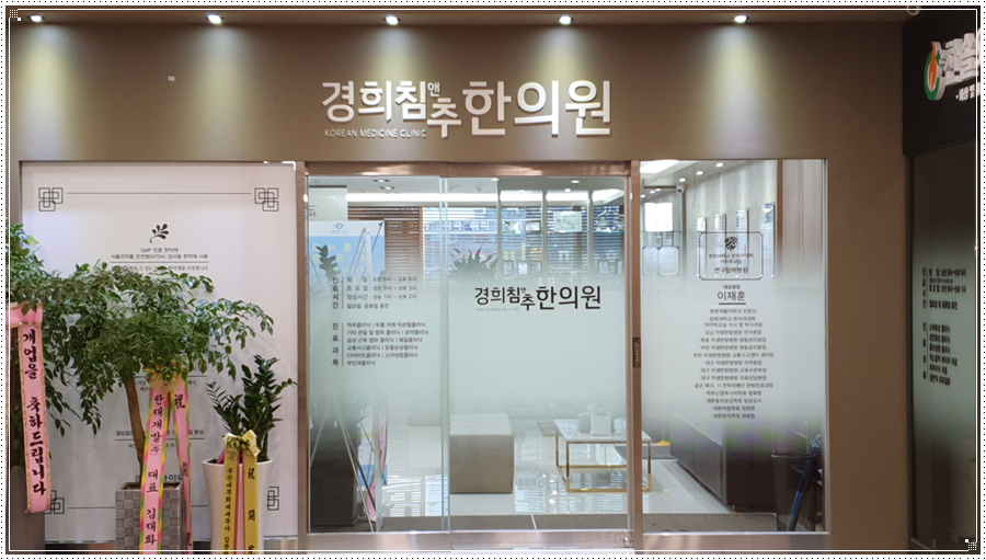경희침앤추한의원인천논현동 이미지