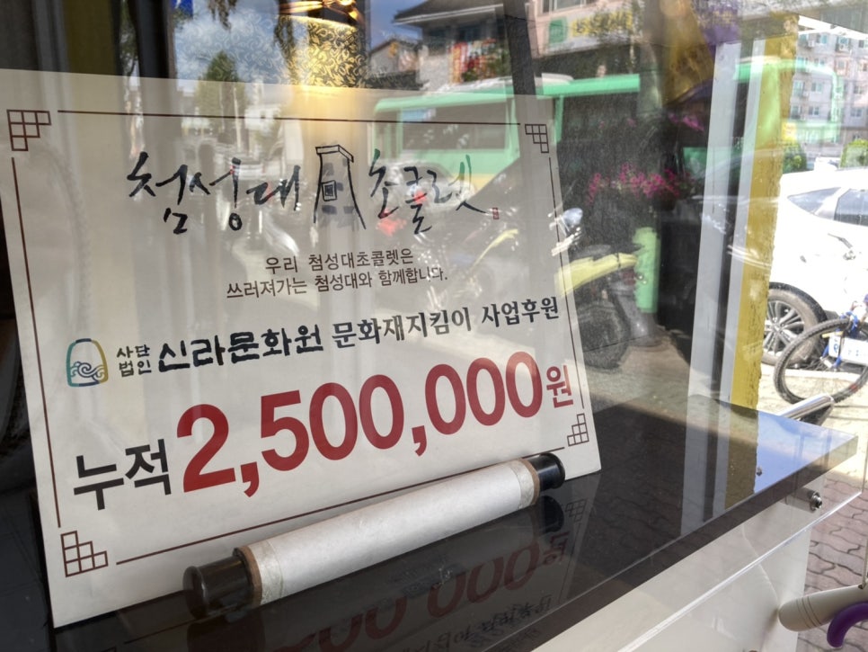 첨성대초콜렛 이미지