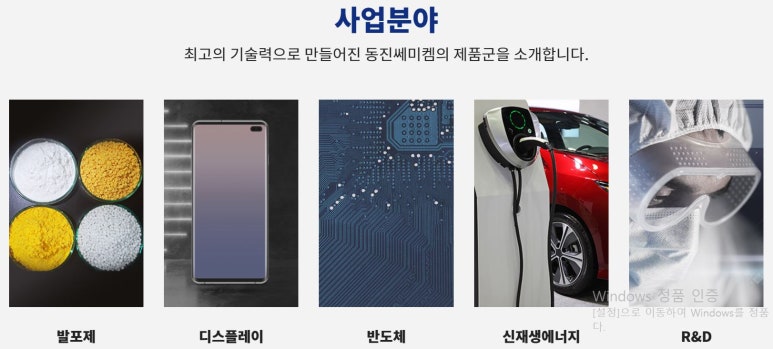 (주)동진쎄미켐 이미지